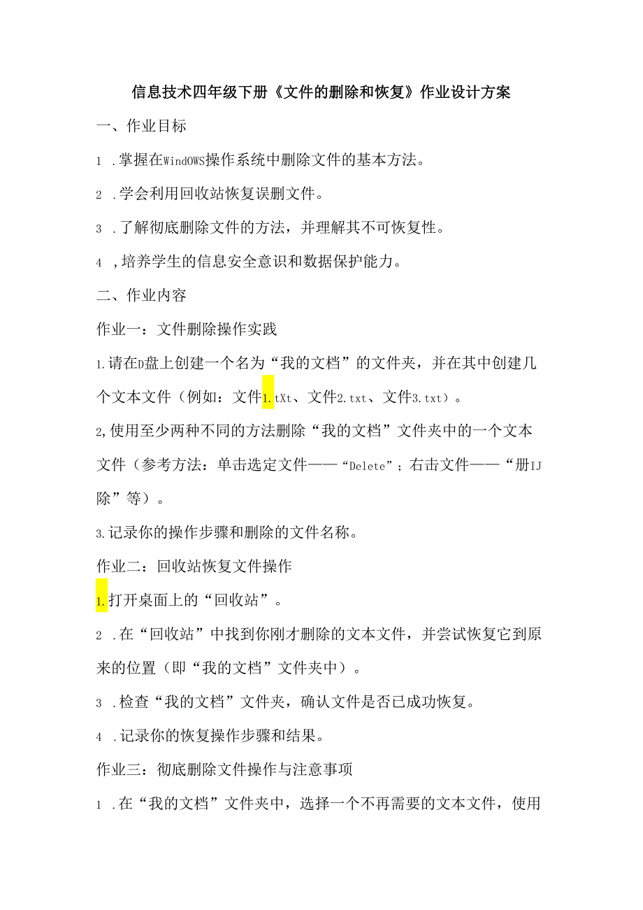 信息技术四年级下册《文件的删除和恢复》作业设计方案.docx_第1页