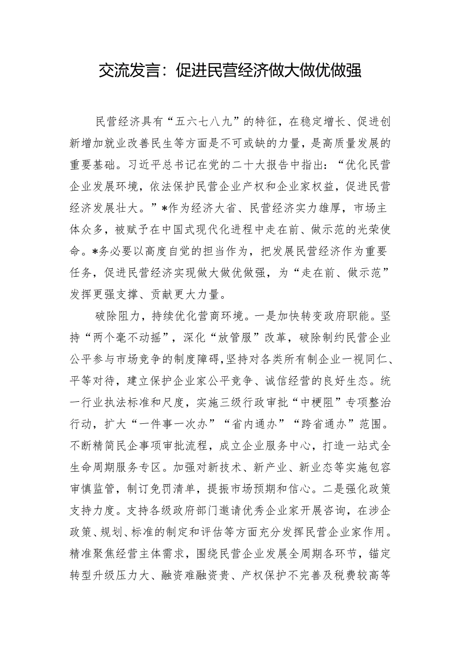 交流发言：促进民营经济做大做优做强.docx_第1页