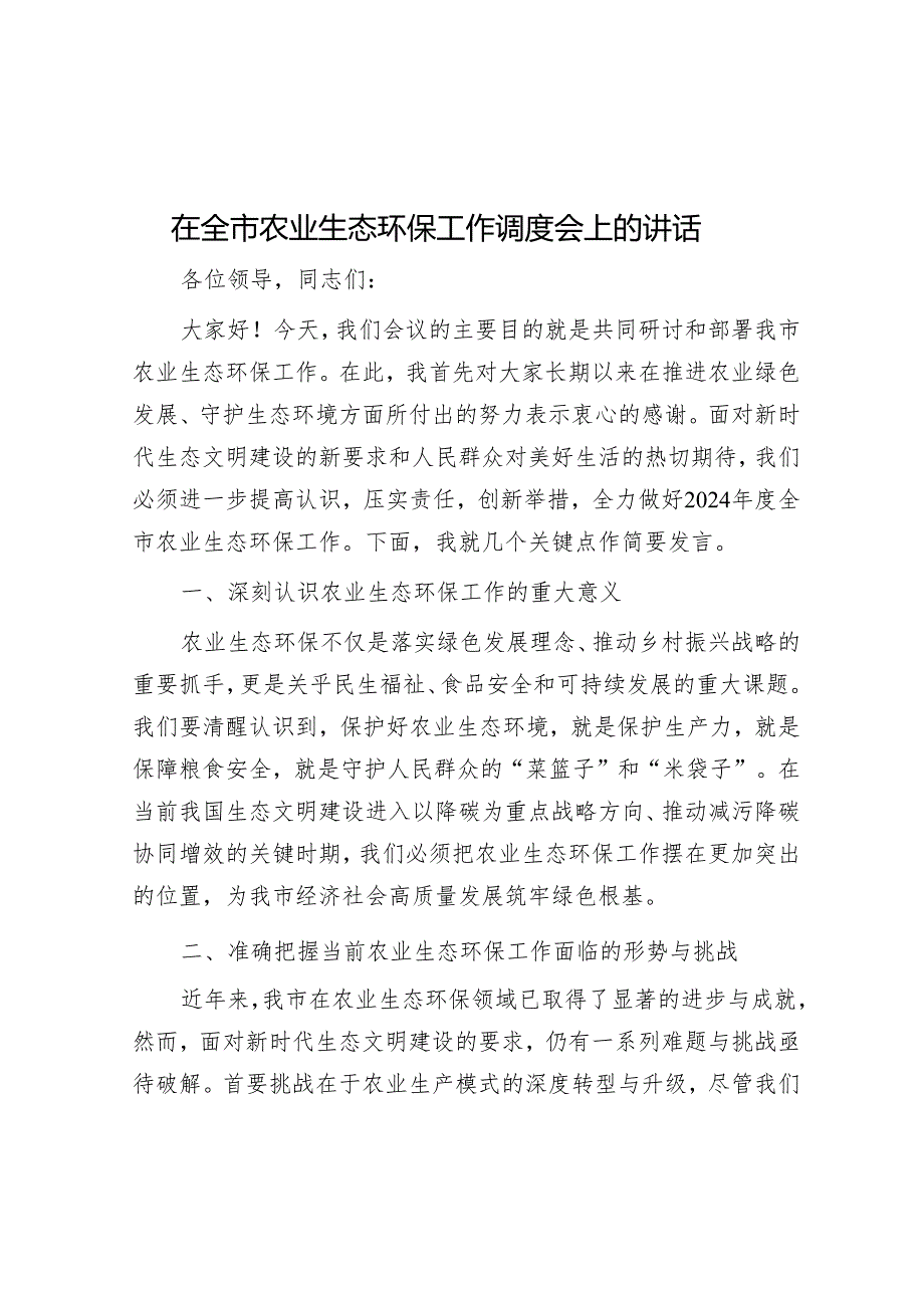 在全市农业生态环保工作调度会上的讲话&演讲稿：铸就高尚师德 风范引领未来.docx_第1页