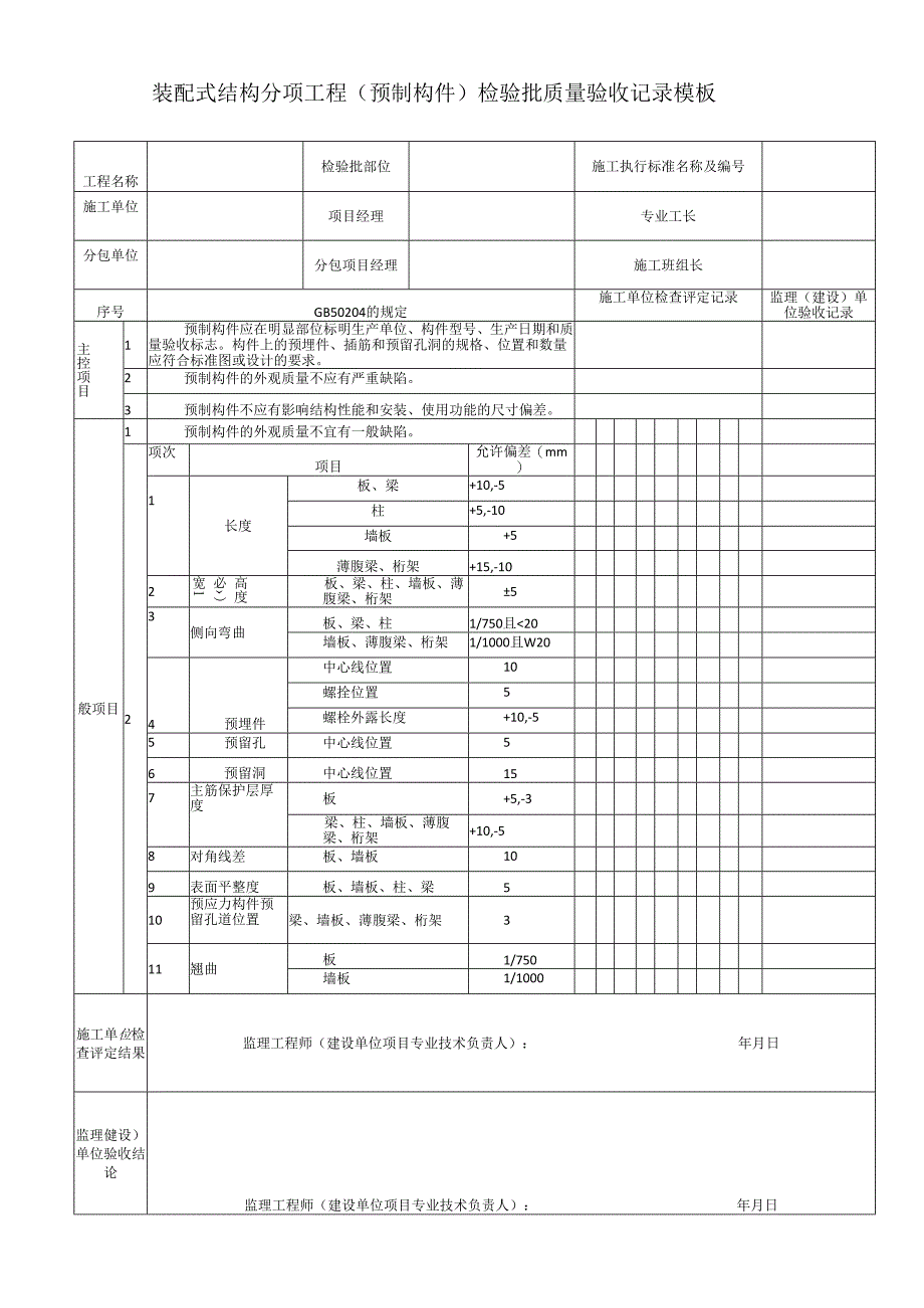 装配式结构分项工程（预制构件）检验批质量验收记录模板.docx_第1页