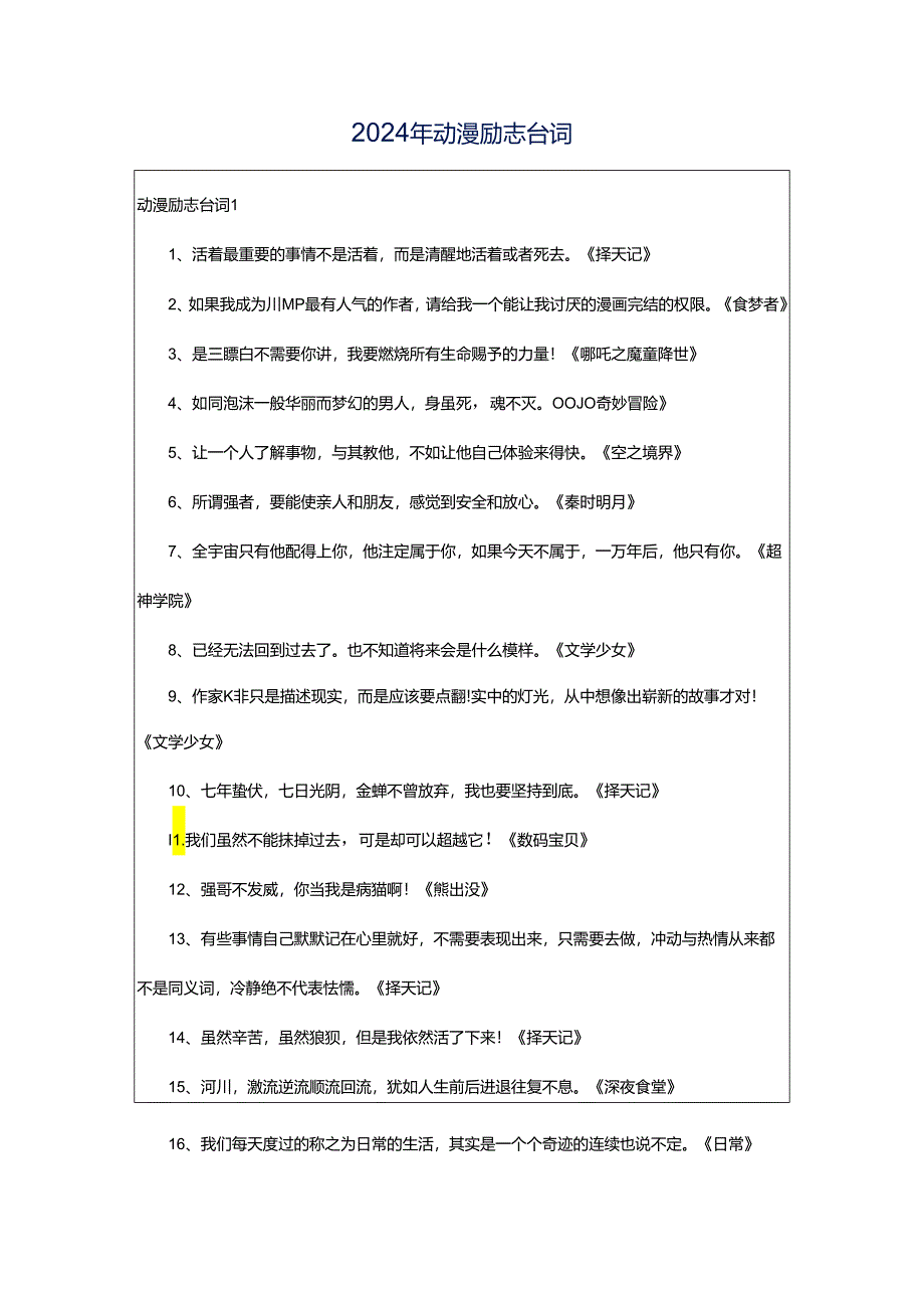 2024年动漫励志台词.docx_第1页