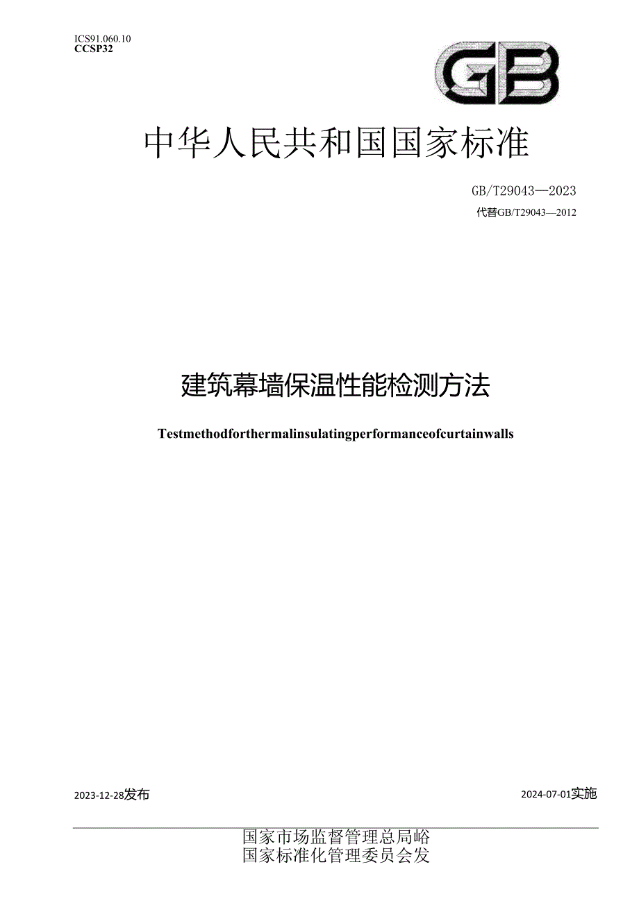 GB_T 29043-2023 建筑幕墙保温性能检测方法.docx_第1页