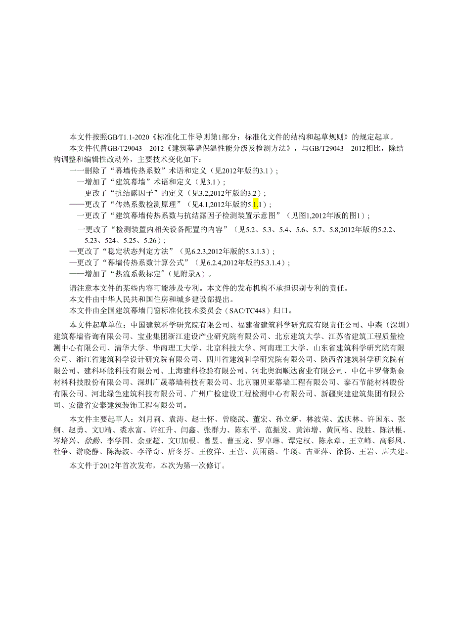 GB_T 29043-2023 建筑幕墙保温性能检测方法.docx_第3页