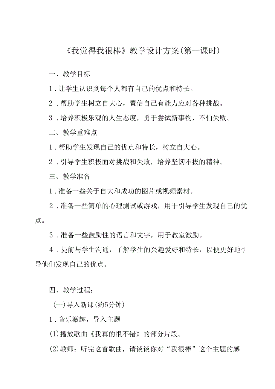 《 我觉得我很棒》教学设计 心理健康七年级全一册.docx_第1页