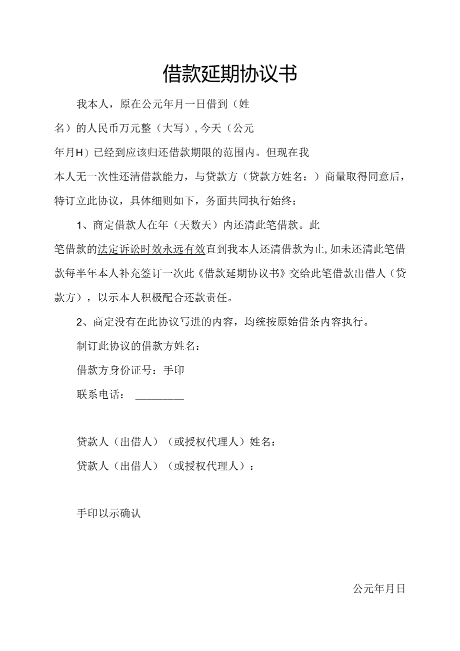 借款延期协议书 无能力偿还版本.docx_第1页