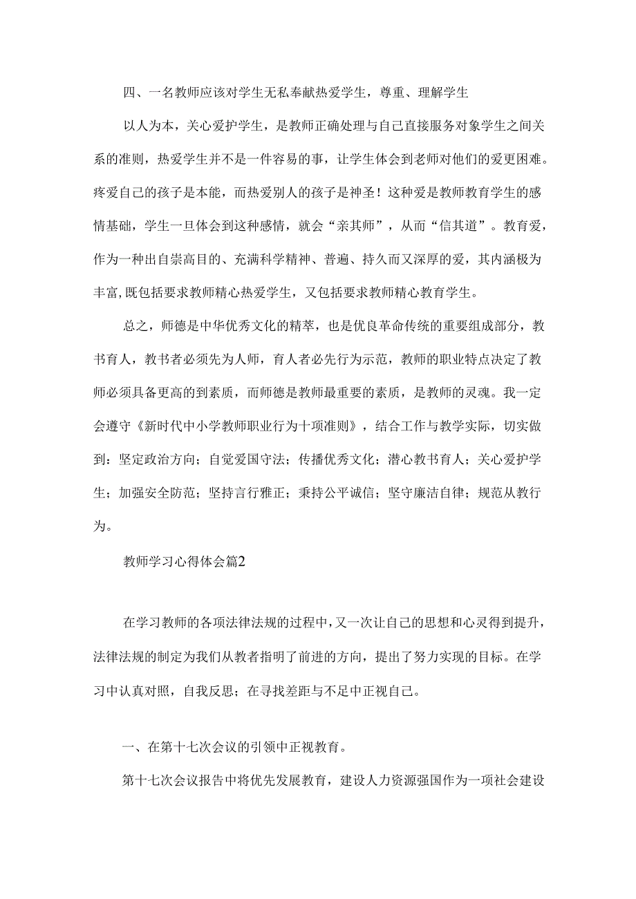 热门教师学习心得体会模板集合5篇.docx_第2页