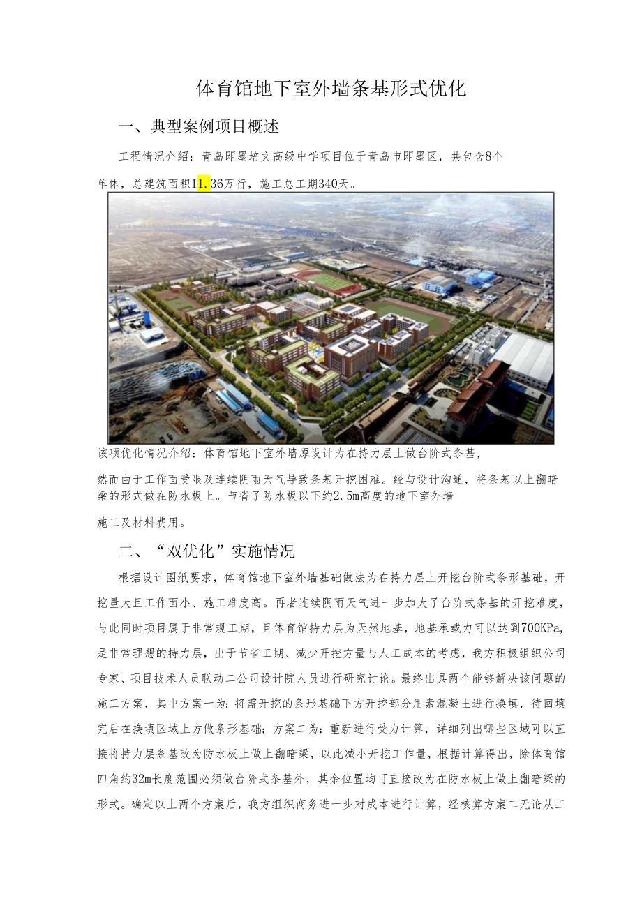 体育馆地下室外墙条基形式优化.docx_第1页