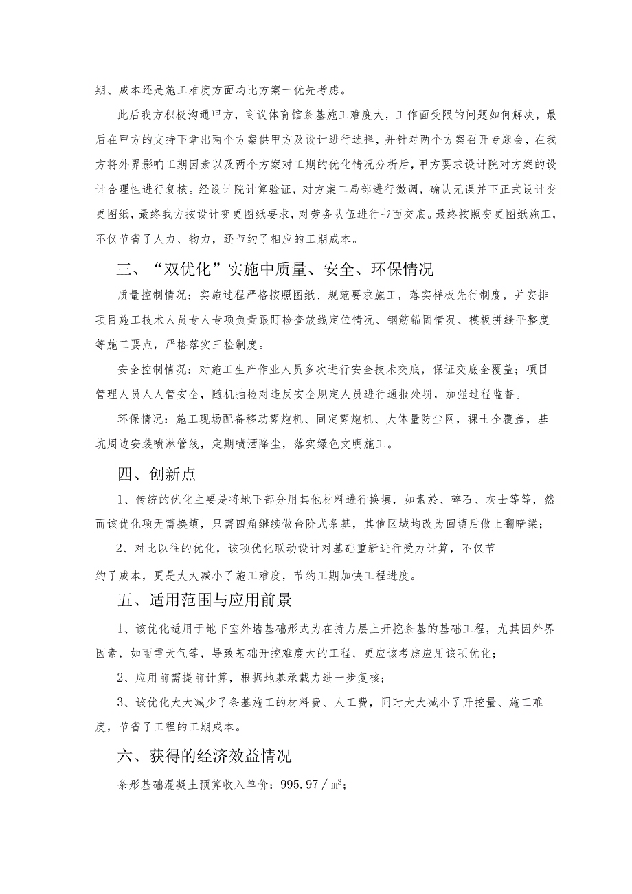 体育馆地下室外墙条基形式优化.docx_第2页