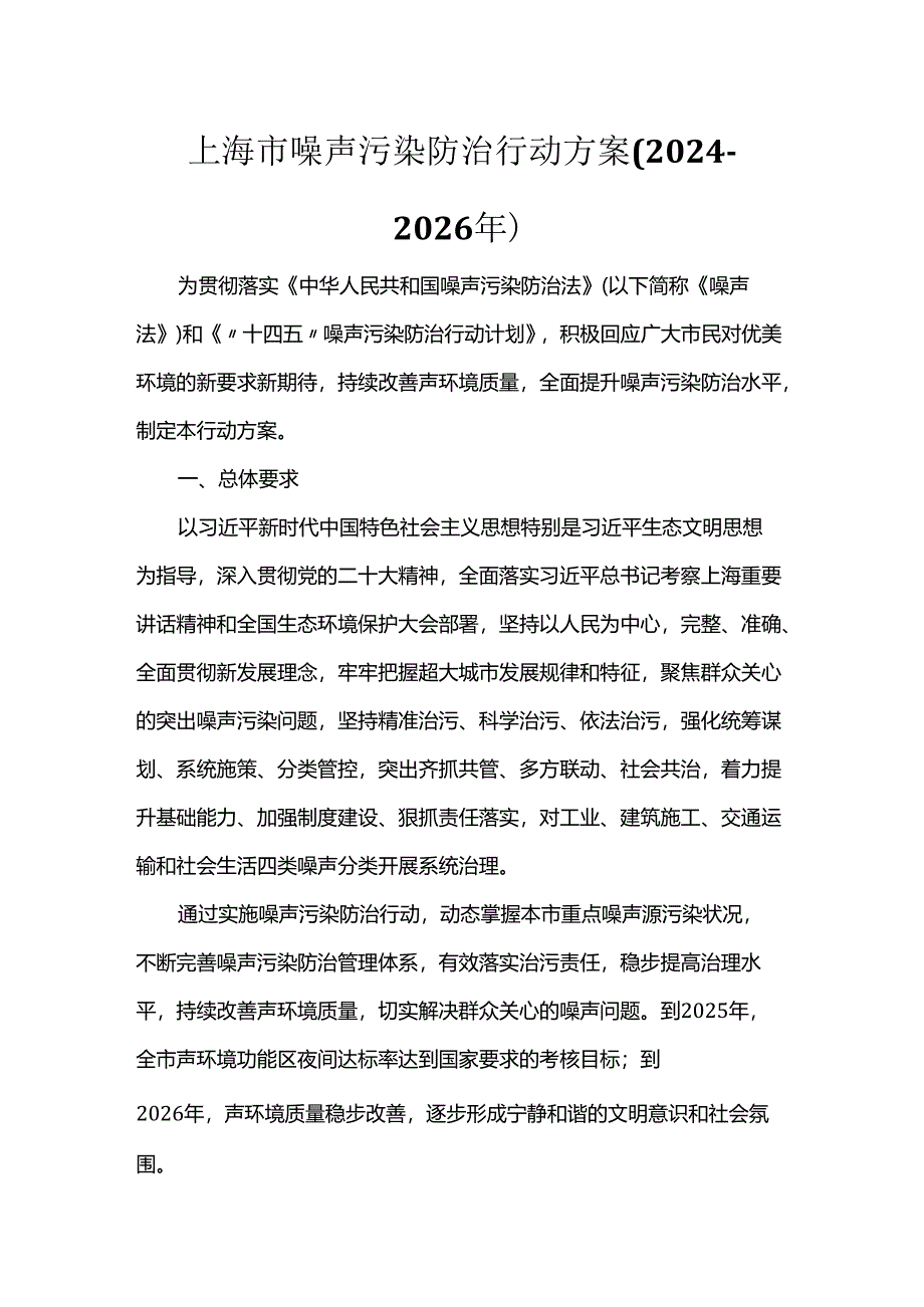 上海市噪声污染防治行动方案（2024-2026年）.docx_第1页