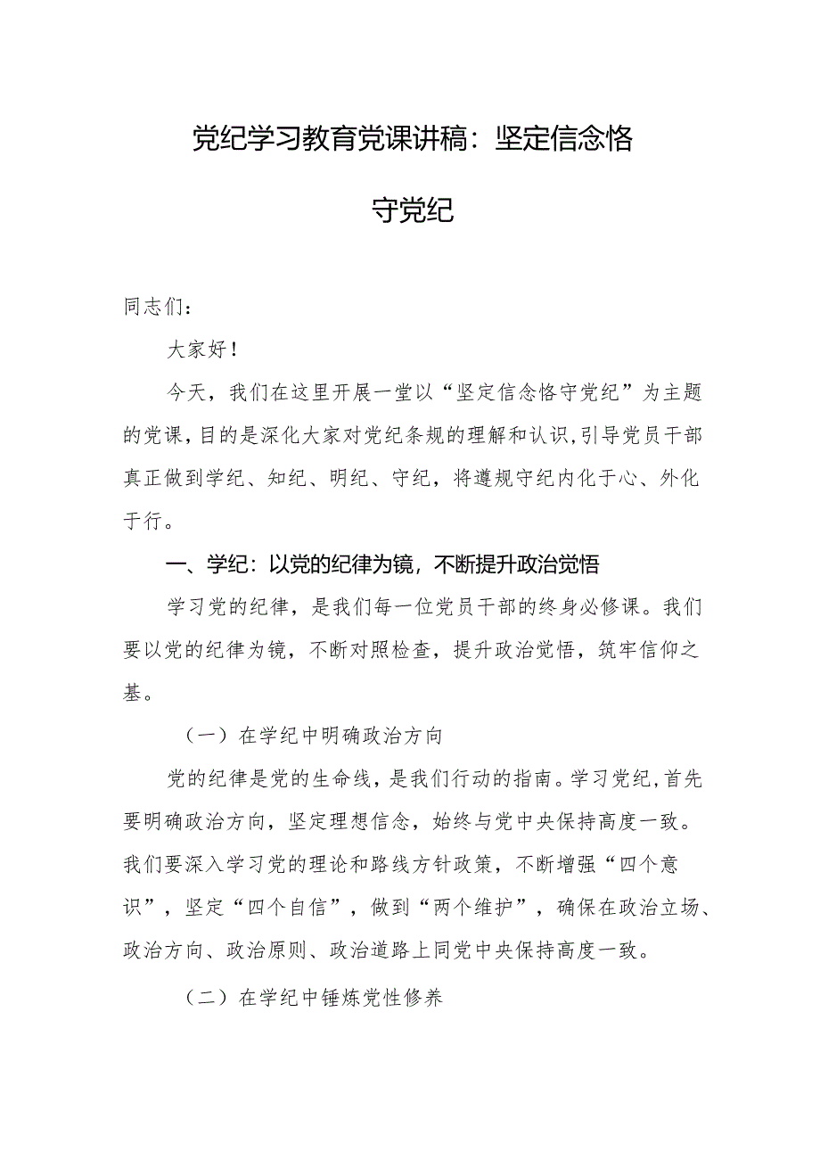 党纪学习教育党课讲稿：坚定信念 恪守党纪.docx_第1页