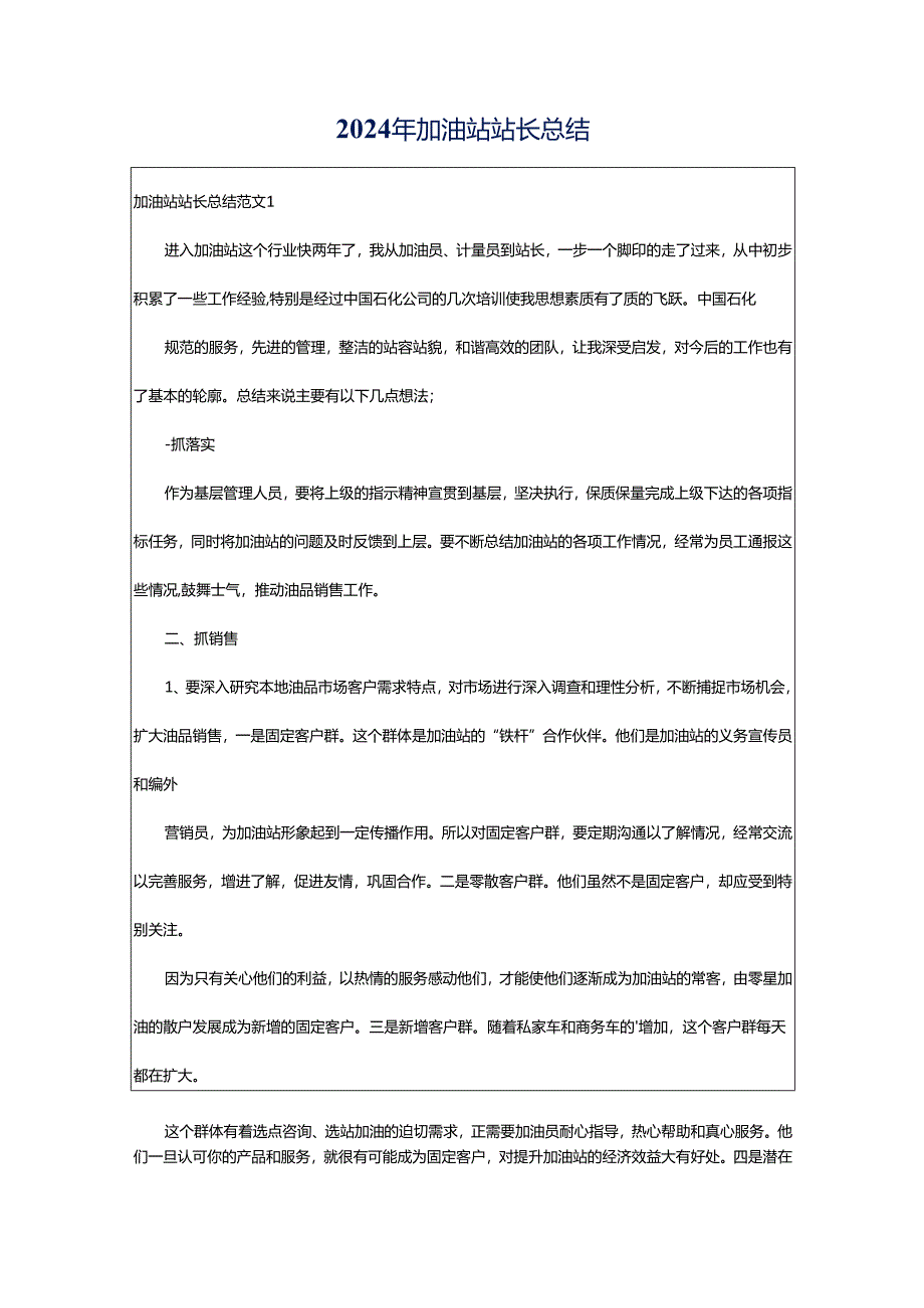 2024年加油站站长总结.docx_第1页