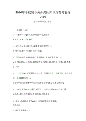 2024年学校辅导员少先队知识竞赛考前练习题.docx