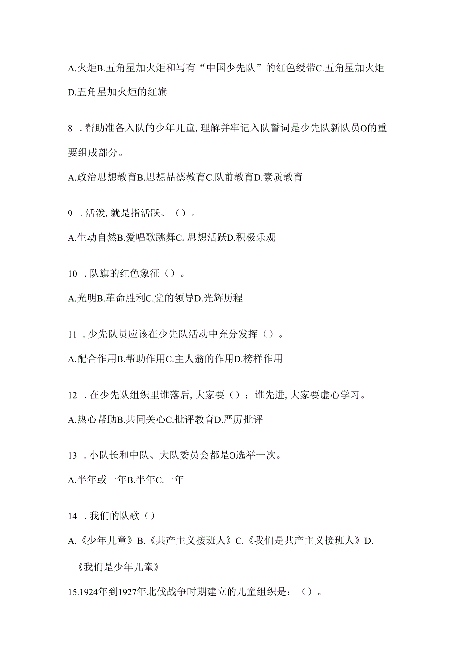 2024年学校辅导员少先队知识竞赛考前练习题.docx_第2页