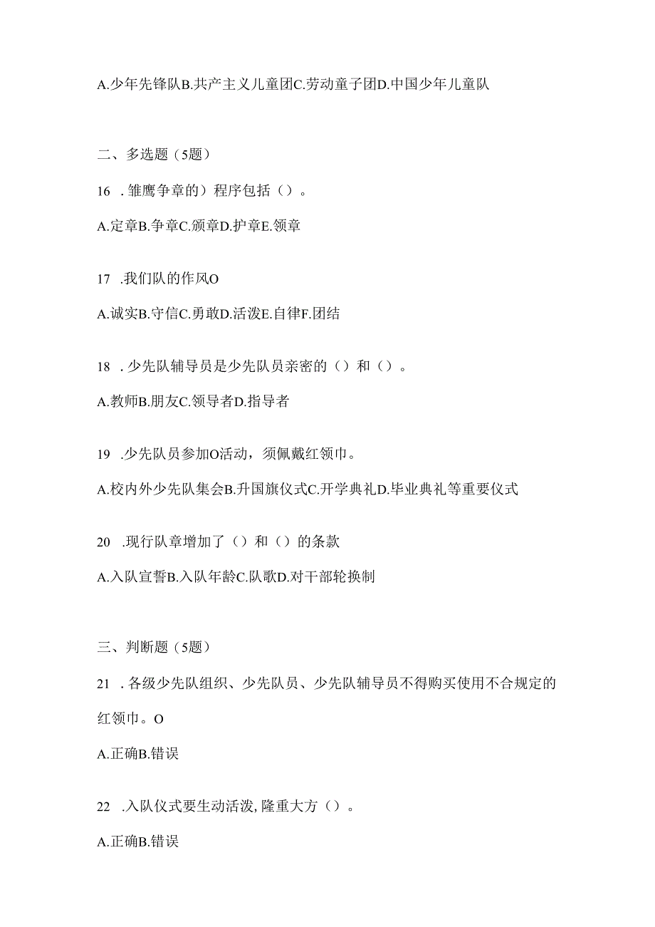 2024年学校辅导员少先队知识竞赛考前练习题.docx_第3页