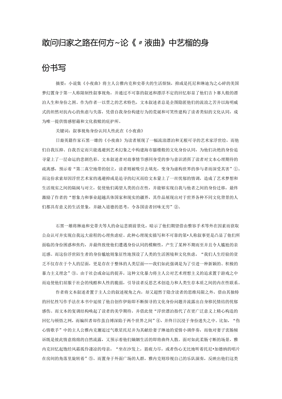 敢问归家之路在何方——论《小夜曲》中艺术家的身份书写.docx_第1页