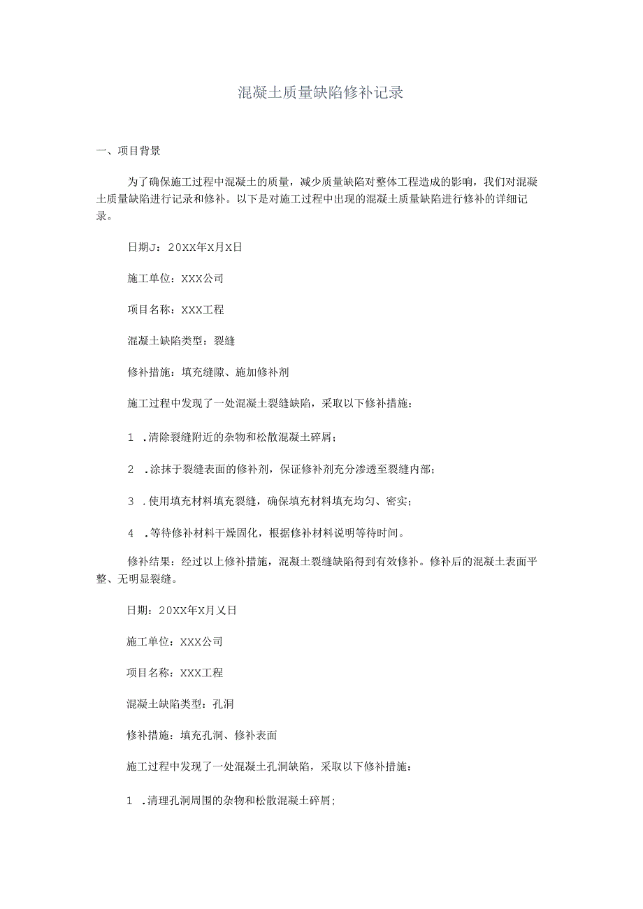 混凝土质量缺陷修补记录.docx_第1页