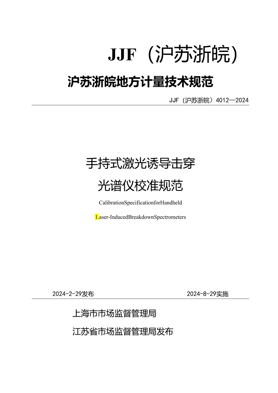 JJF(沪苏浙皖) 4012-2024 手持式激光诱导击穿光谱仪校准规范.docx_第1页