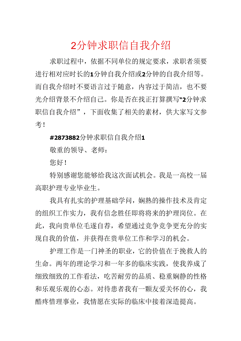 2分钟求职信自我介绍.docx_第1页