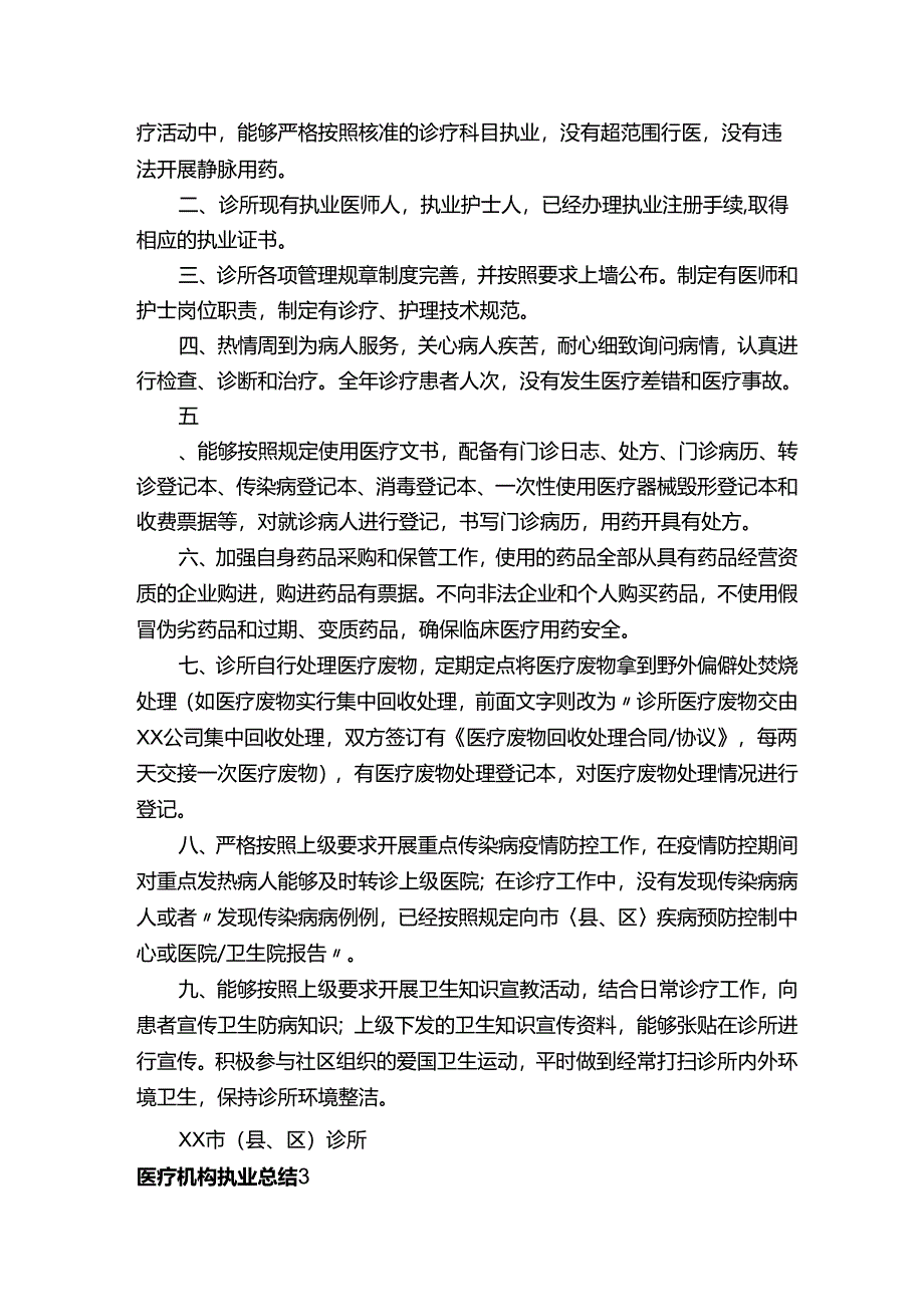 医疗机构执业总结6篇.docx_第2页