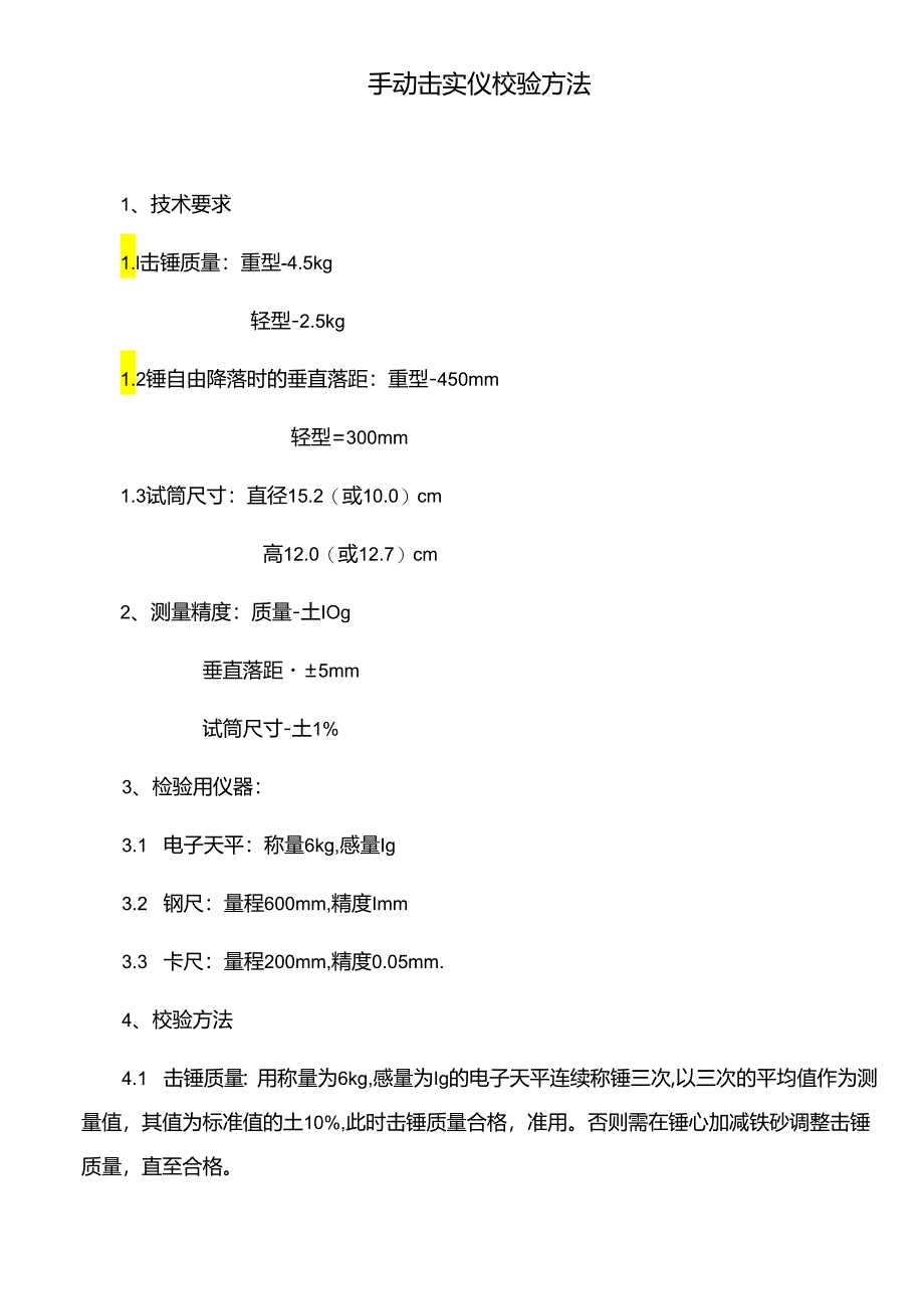 手动击实仪校验方法.docx_第1页