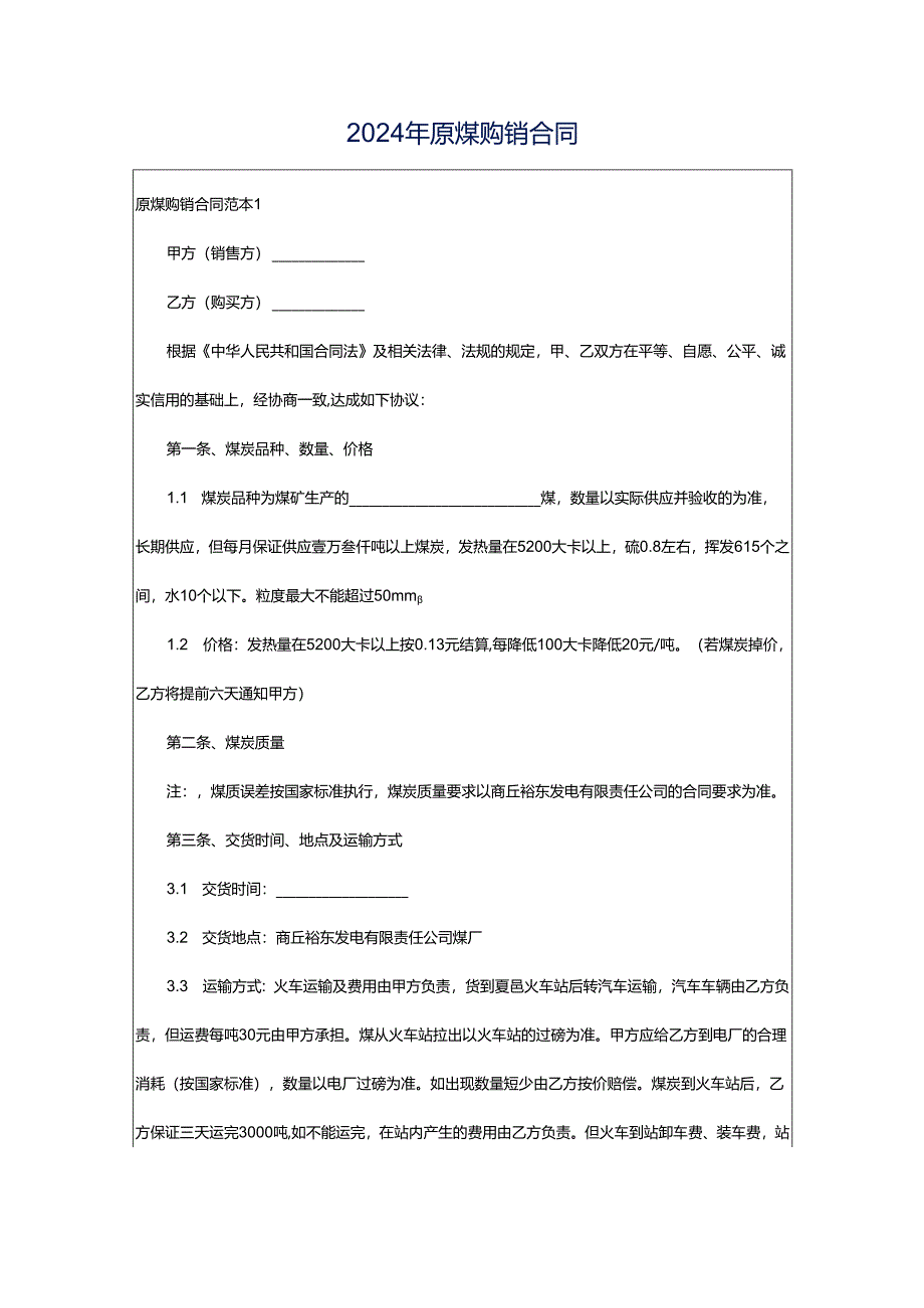 2024年原煤购销合同.docx_第1页