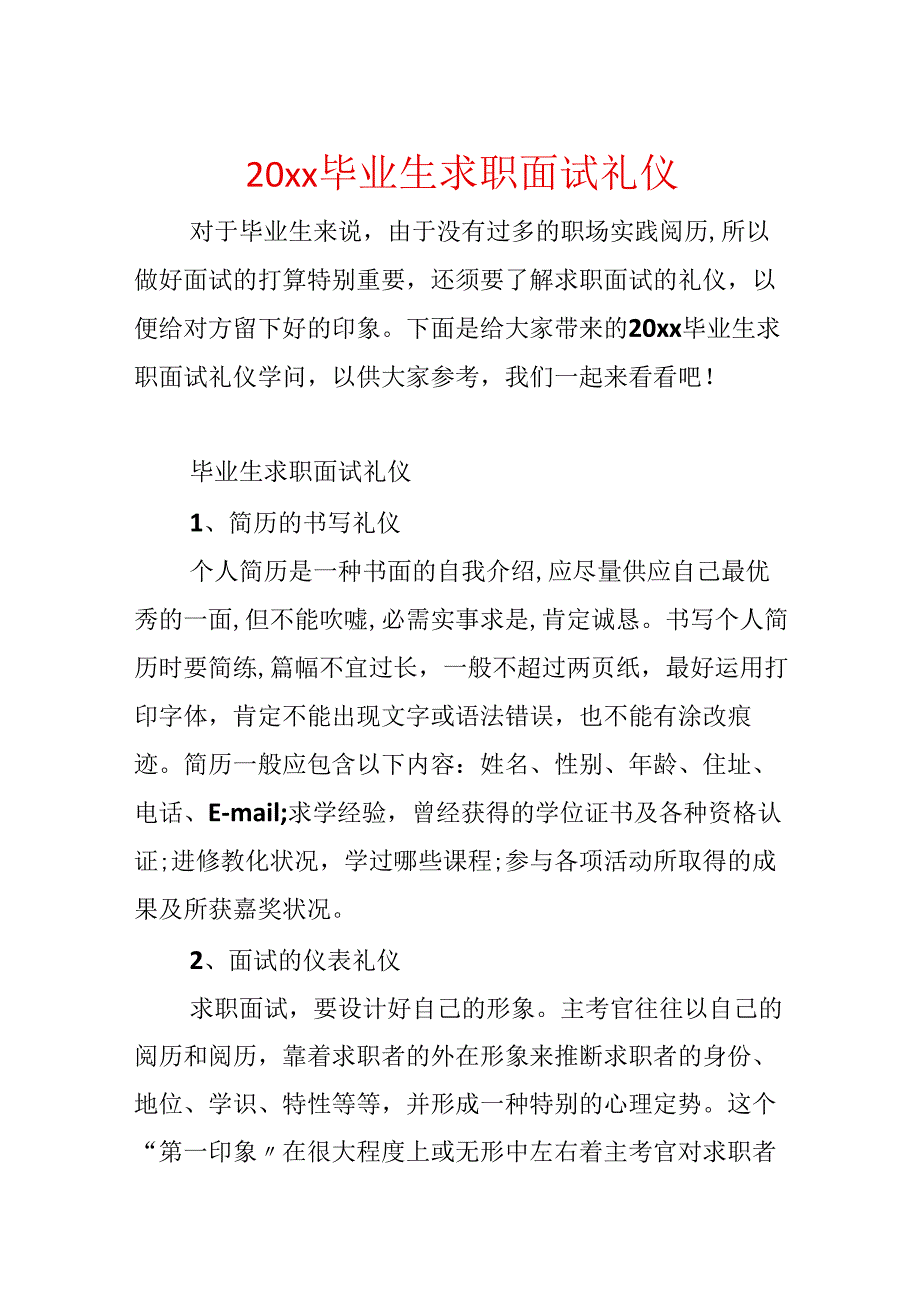 20xx毕业生求职面试礼仪.docx_第1页