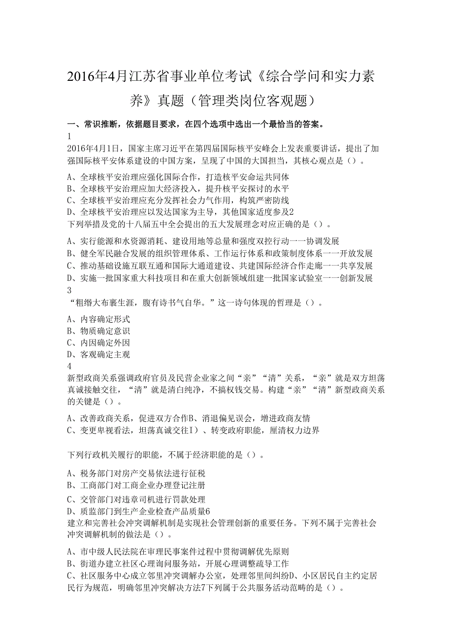 4月江苏省事业单位考试综合知识和能力素质真题管理类岗位客观题.docx_第1页