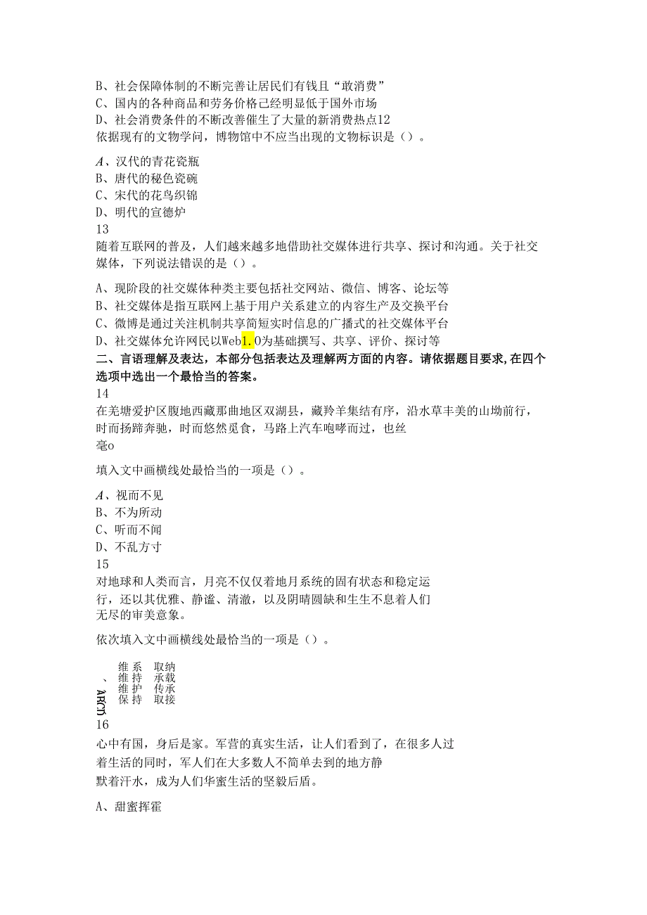 4月江苏省事业单位考试综合知识和能力素质真题管理类岗位客观题.docx_第3页