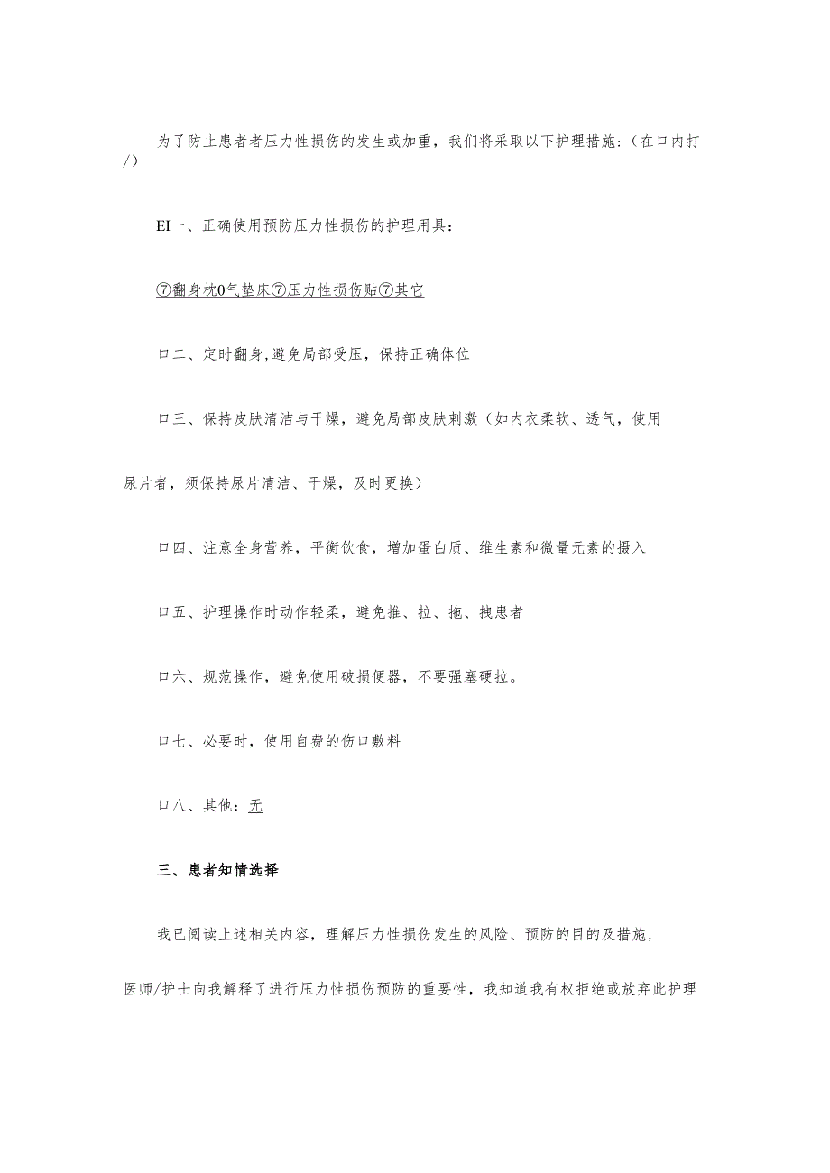 医疗机构护理压力性损伤风险护患沟通表.docx_第2页