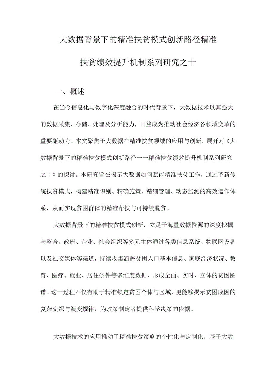 大数据背景下的精准扶贫模式创新路径精准扶贫绩效提升机制系列研究之十.docx_第1页