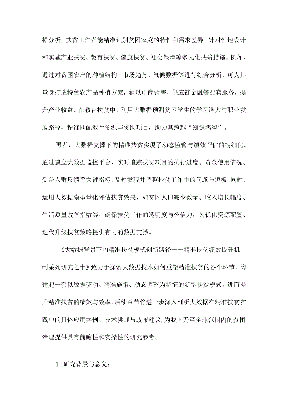 大数据背景下的精准扶贫模式创新路径精准扶贫绩效提升机制系列研究之十.docx_第2页