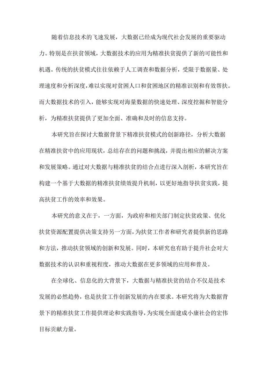 大数据背景下的精准扶贫模式创新路径精准扶贫绩效提升机制系列研究之十.docx_第3页