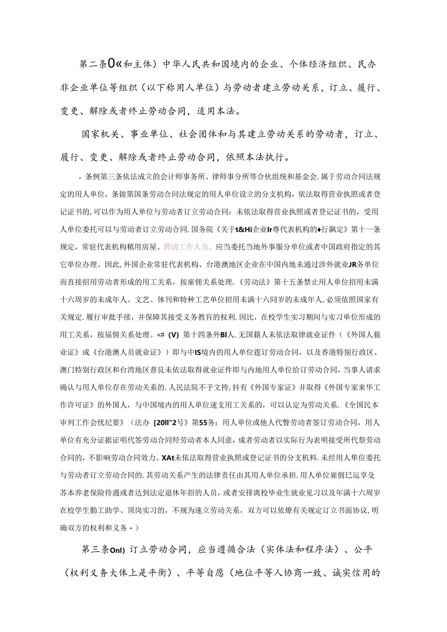 2、劳动合同法讲稿.docx_第3页