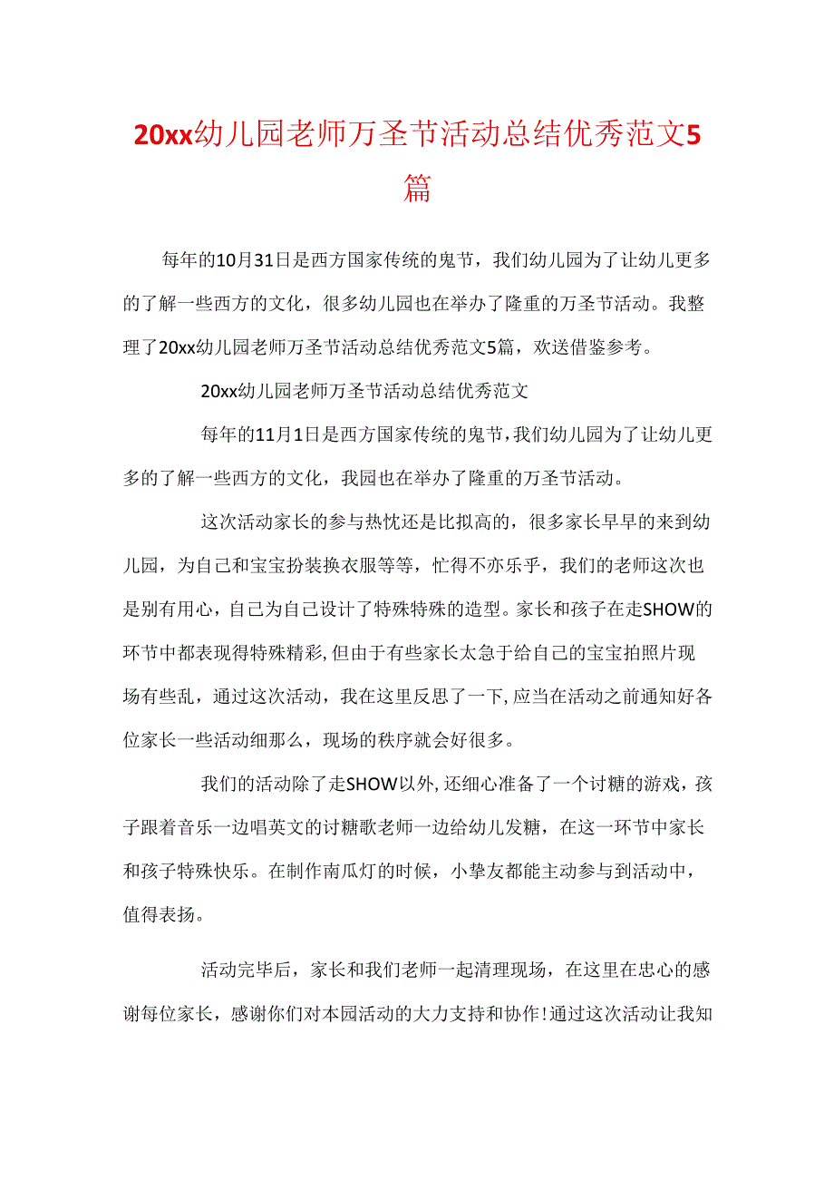 20xx幼儿园教师万圣节活动总结优秀范文5篇.docx_第1页