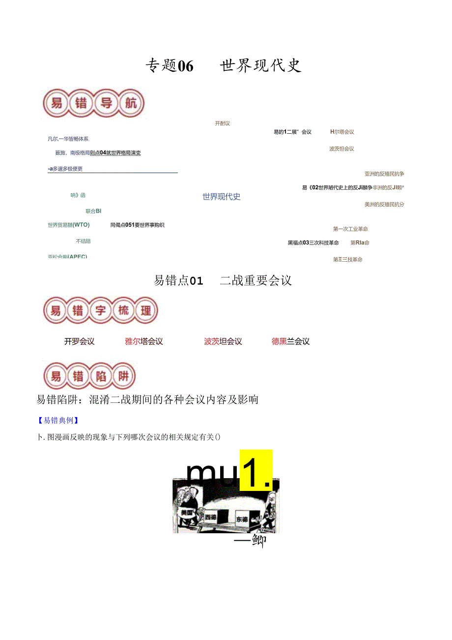 专题06 世界现代史（解析版）.docx_第1页