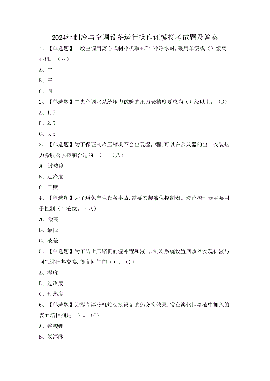 2024年制冷与空调设备运行操作证模拟考试题及答案.docx_第1页