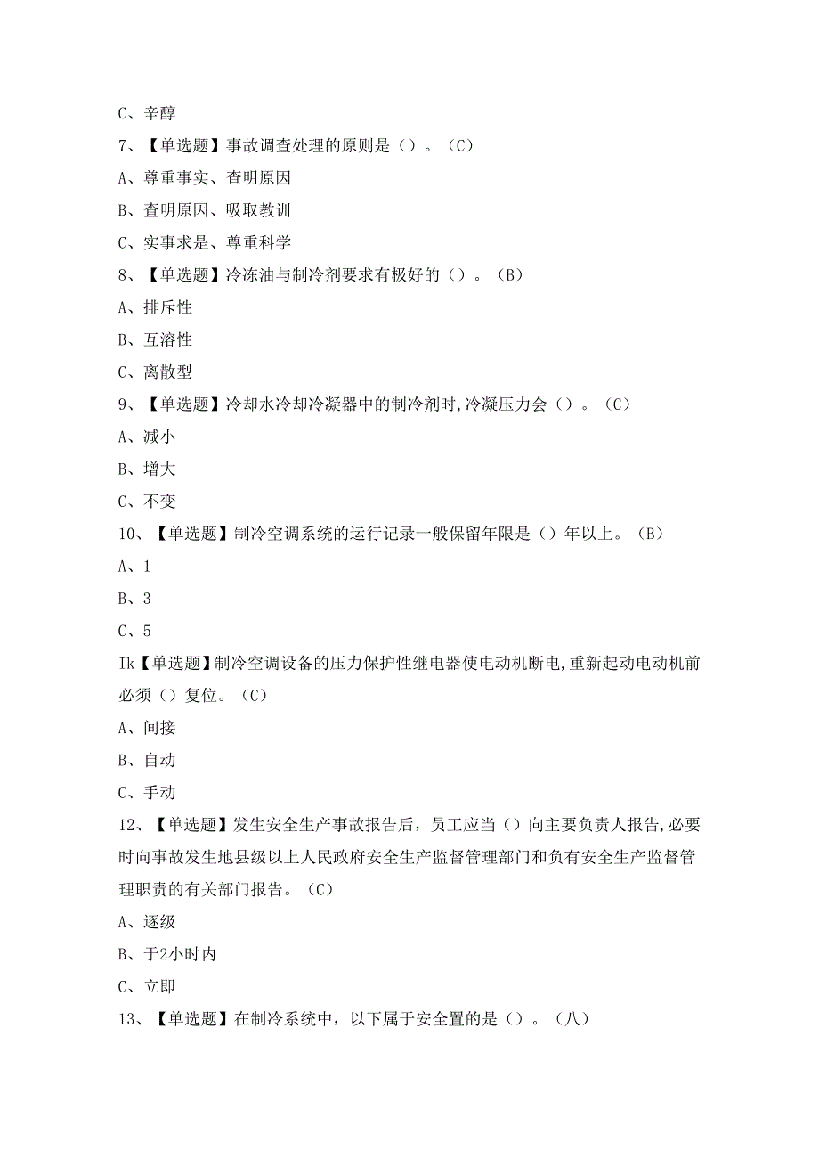 2024年制冷与空调设备运行操作证模拟考试题及答案.docx_第2页