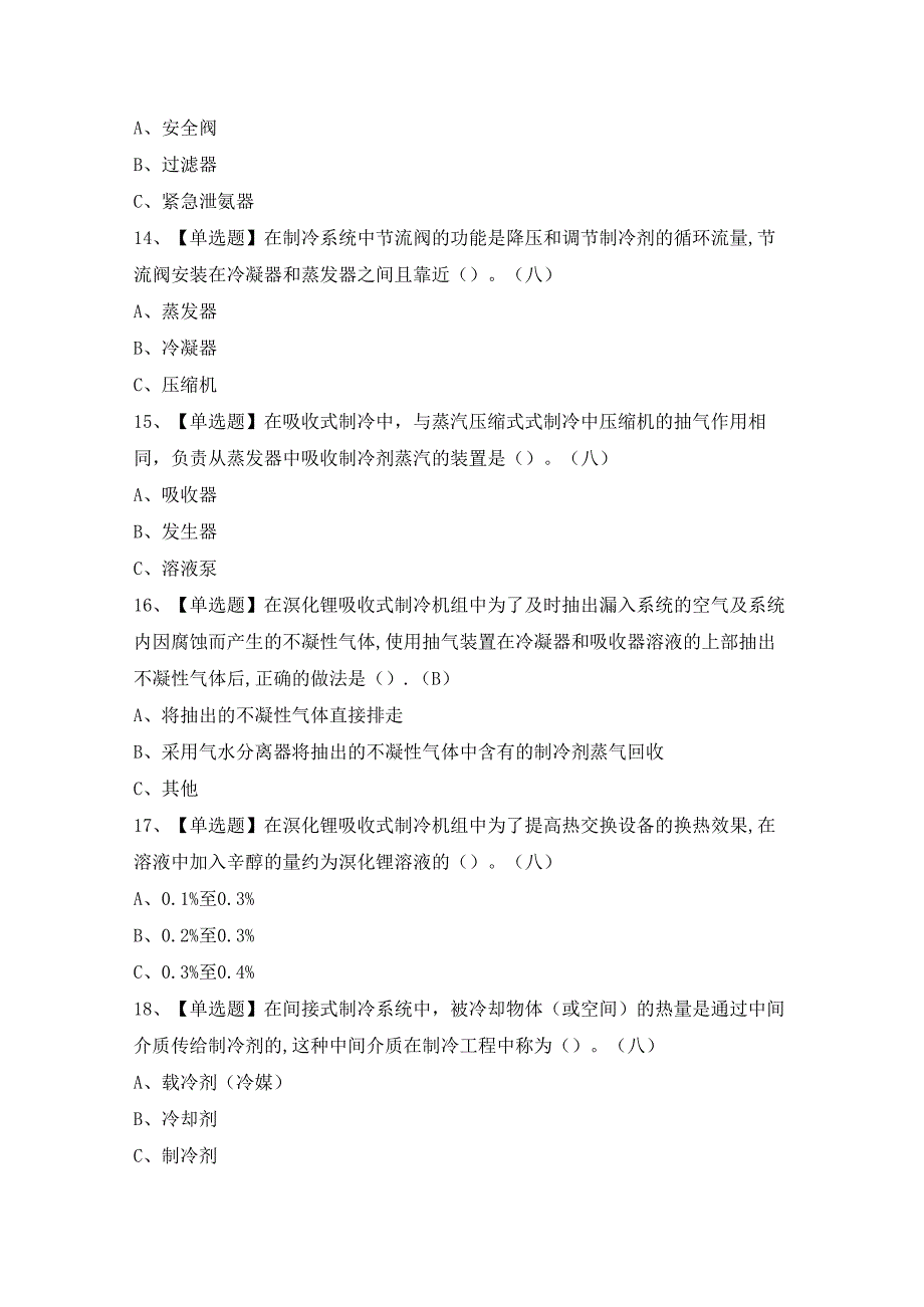 2024年制冷与空调设备运行操作证模拟考试题及答案.docx_第3页