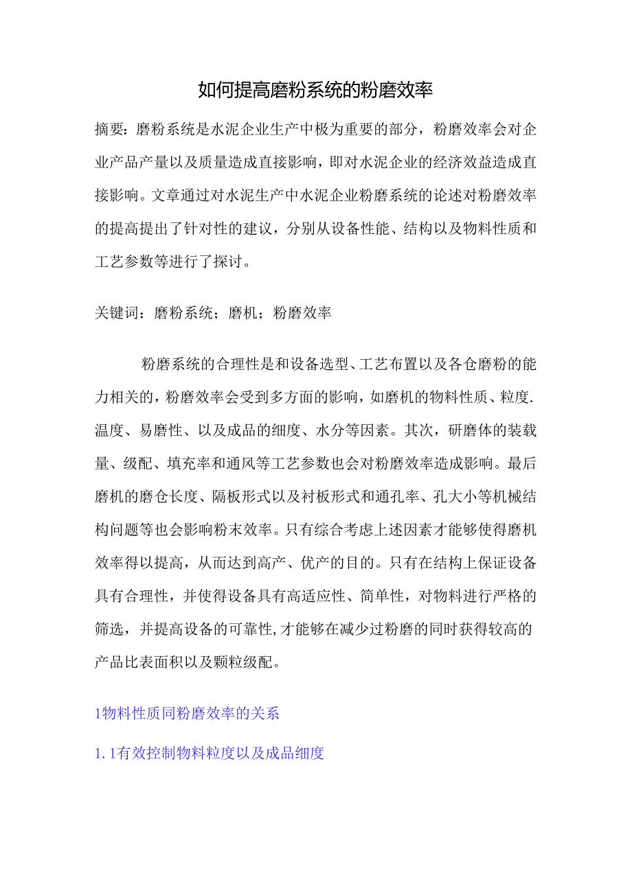 如何提高磨粉系统的粉磨效率.docx_第1页