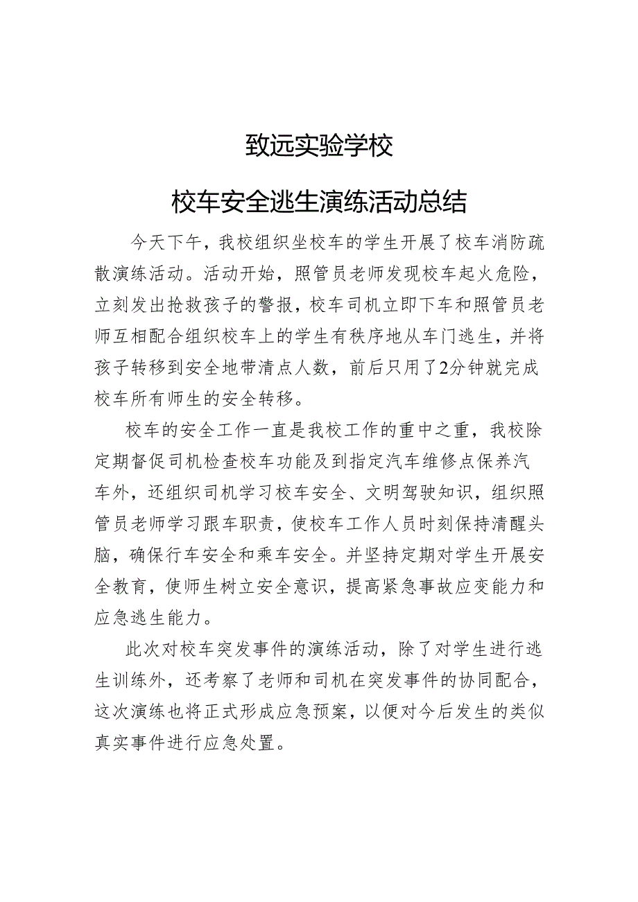 致远实验学校校车安全逃生演练活动总结.docx_第1页