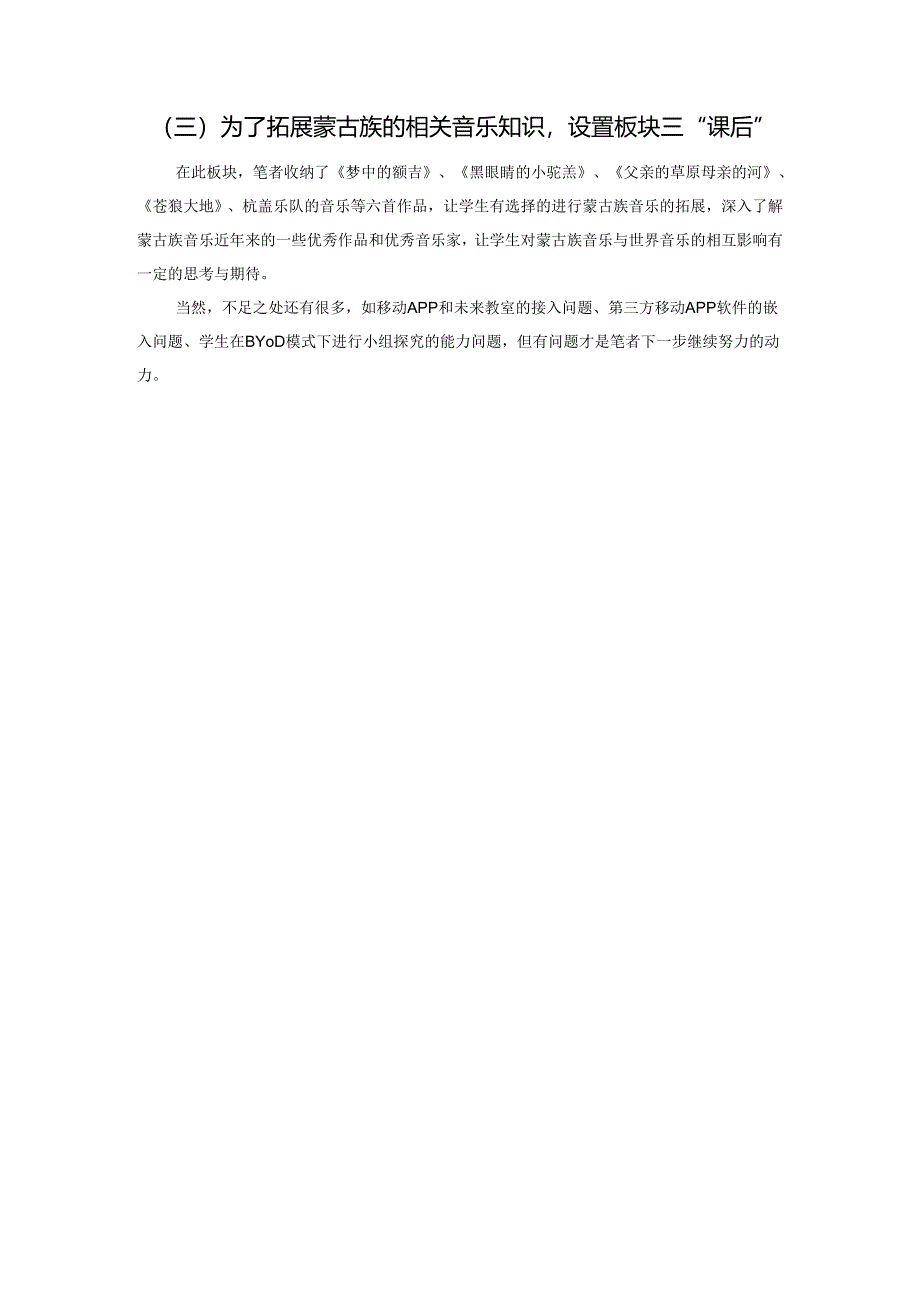 基于BYOD模式下的中小学音乐翻转课堂与移动APP应用初探——以蒙古族长调《牧歌》教学工具为例.docx_第3页