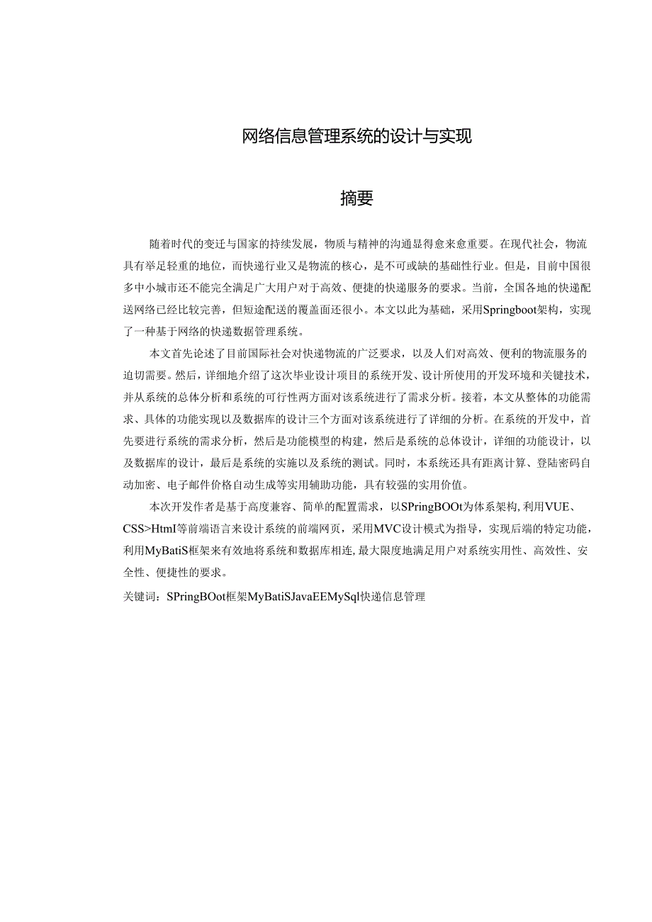 网络信息管理系统的设计与实现.docx_第1页