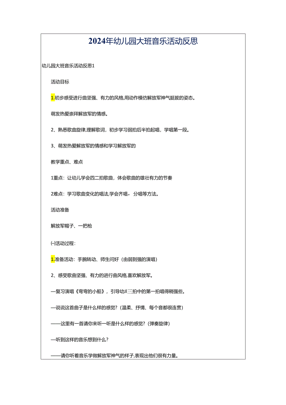 2024年幼儿园大班音乐活动反思.docx_第1页