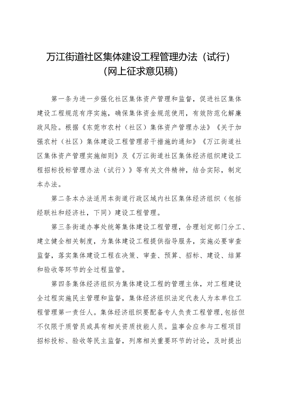 万江街道社区集体建设工程管理办法（试行）.docx_第1页