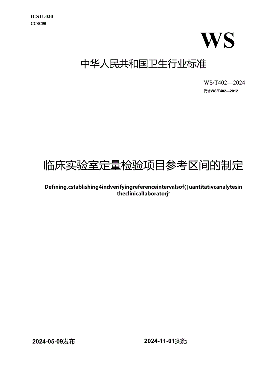 WST 402—2024临床实验室定量检验项目参考区间的制定.docx_第1页