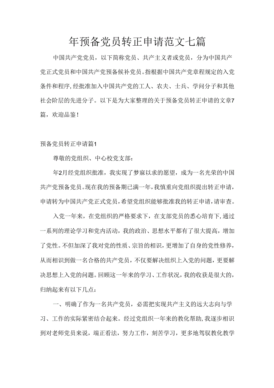 预备党员转正申请范文七篇.docx_第1页