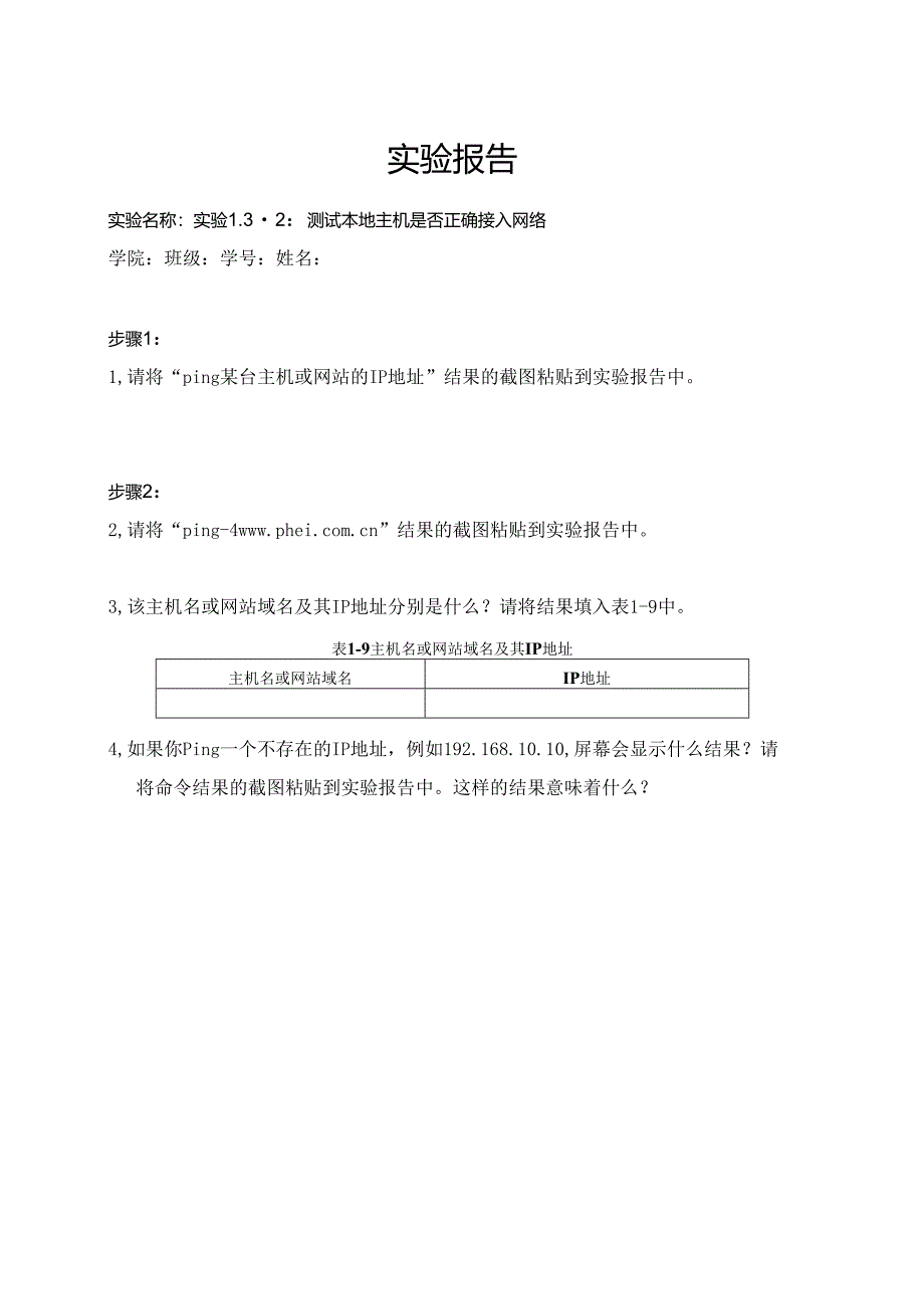 计算机网络实验指导----基于华为平台 实验报告 实验1.3.2 测试本地主机是否正确接入网络.docx_第1页