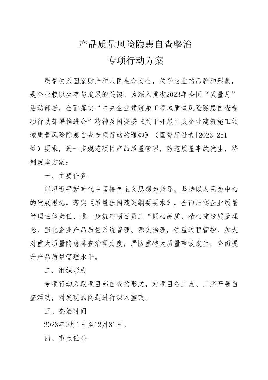 产品质量风险隐患自查整治专项行动方案.docx_第1页