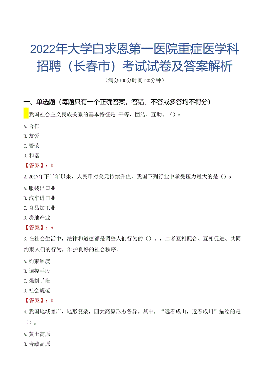 2022年大学白求恩第一医院重症医学科招聘（长春市）考试试卷及答案解析.docx_第1页