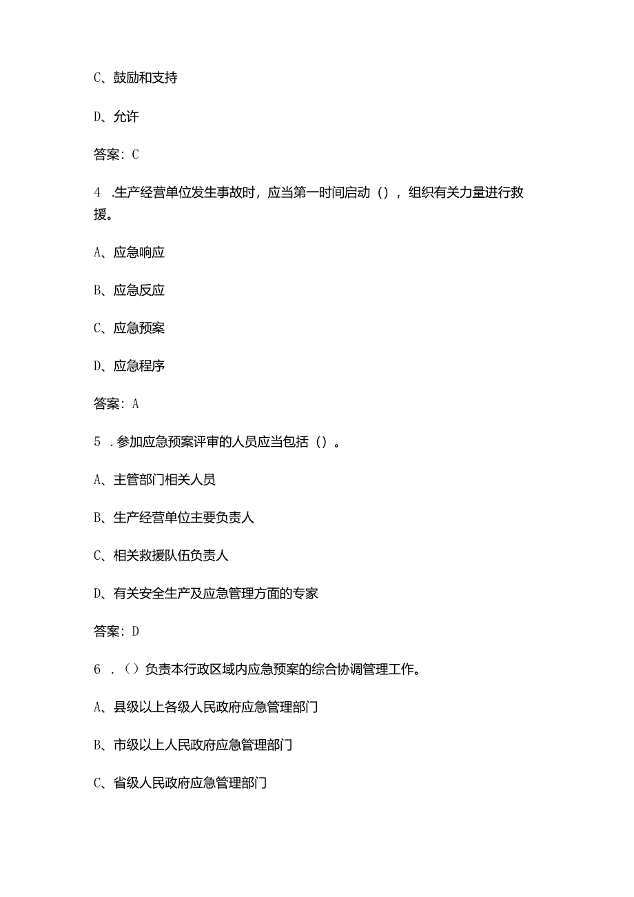 《应急预案管理办法》知识考试题库（180题）.docx_第2页